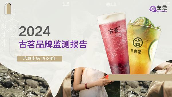 2024古茗品牌监测报告