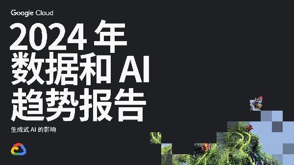 2024年数据和AI趋势报告