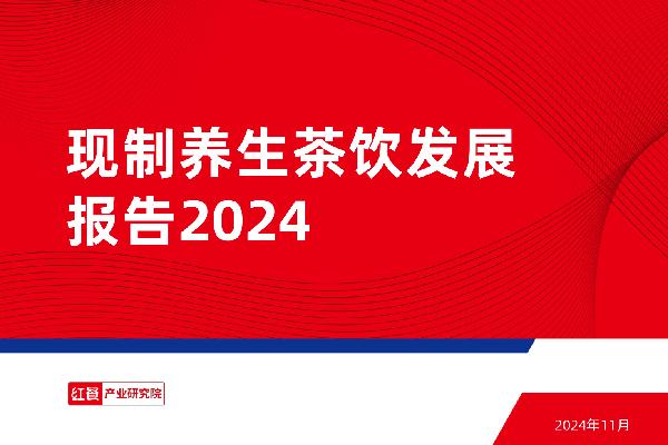 现制养生茶饮发展报告2024