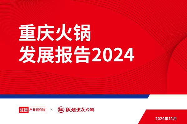 重庆火锅发展报告2024