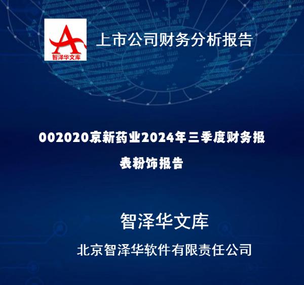 002020京新药业2024年三季度财务报表粉饰报告